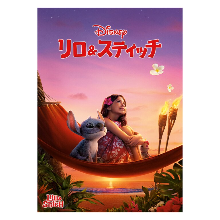 リロ＆スティッチ｜実写映画／ブルーレイ・DVD・デジタル配信