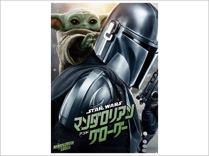 商品ラインナップ｜スター・ウォーズ／マンダロリアン・アンド