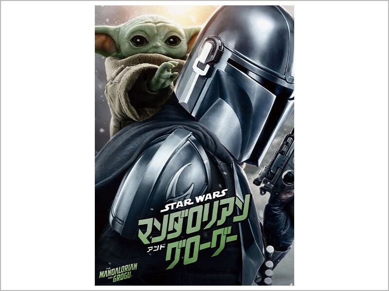 商品ラインナップ｜スター・ウォーズ／マンダロリアン・アンド