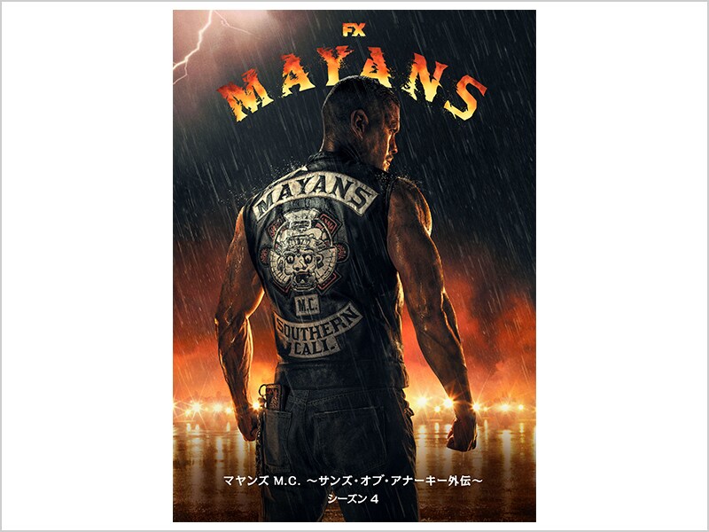 マヤンズ M.C. ～サンズ・オブ・アナーキー外伝～　シーズン4