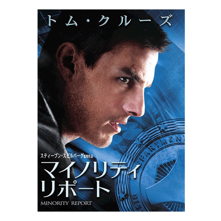 マイノリティ・リポート｜映画/ブルーレイ・デジタル配信｜20世紀