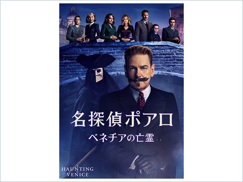 商品ラインナップ｜名探偵ポアロ：ベネチアの亡霊｜ブルーレイ・DVD・デジタル配信｜20世紀スタジオ公式