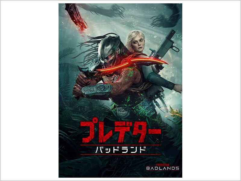 予約・購入｜プレデター：バッドランド｜20世紀スタジオ公式