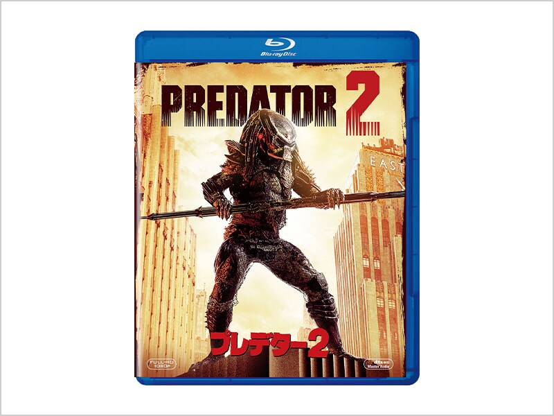 商品ラインナップ｜プレデター2｜ブルーレイ・DVD・デジタル配信｜20