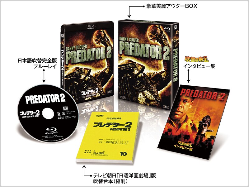 商品ラインナップ｜プレデター2｜ブルーレイ・DVD・デジタル配信｜20