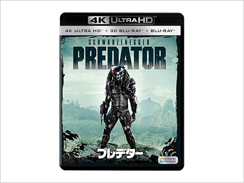 商品ラインナップ｜プレデター｜ブルーレイ・DVD・デジタル配信｜20