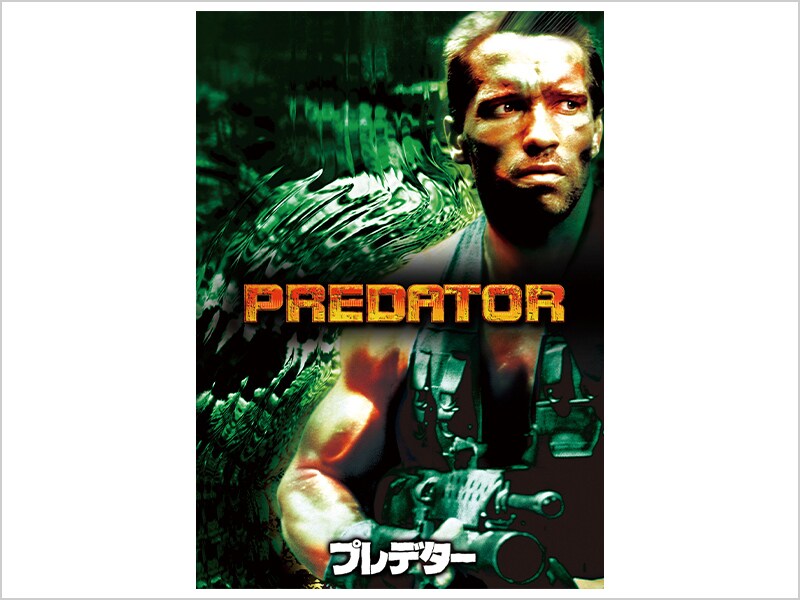 商品ラインナップ｜プレデター｜ブルーレイ・DVD・デジタル配信｜20
