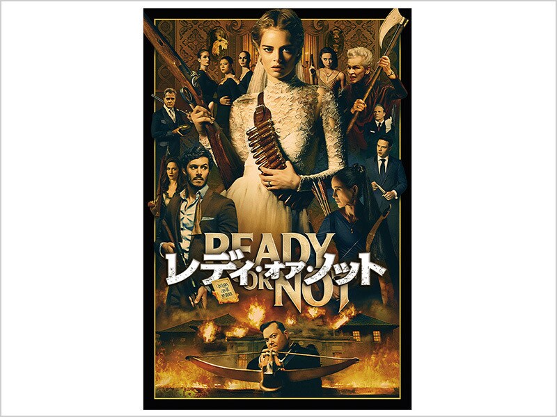 レディ・オア・ノット［デジタル配信（購入／レンタル）］