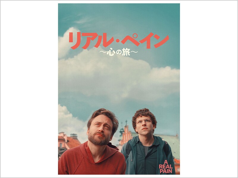 リアル・ペイン～心の旅～［デジタル配信（購入／レンタル）］