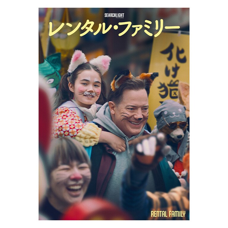 レンタル・ファミリー｜映画/ブルーレイ・デジタル配信｜20世紀