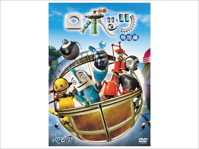 商品ラインナップ｜ロボッツ｜ブルーレイ・DVD・デジタル配信