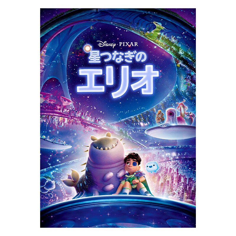 星つなぎのエリオ｜映画／ブルーレイ・DVD・デジタル配信｜ディズニー公式