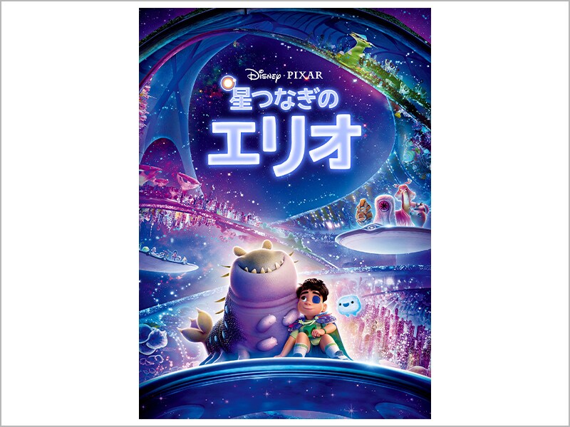 [Digital] 星つなぎのエリオ