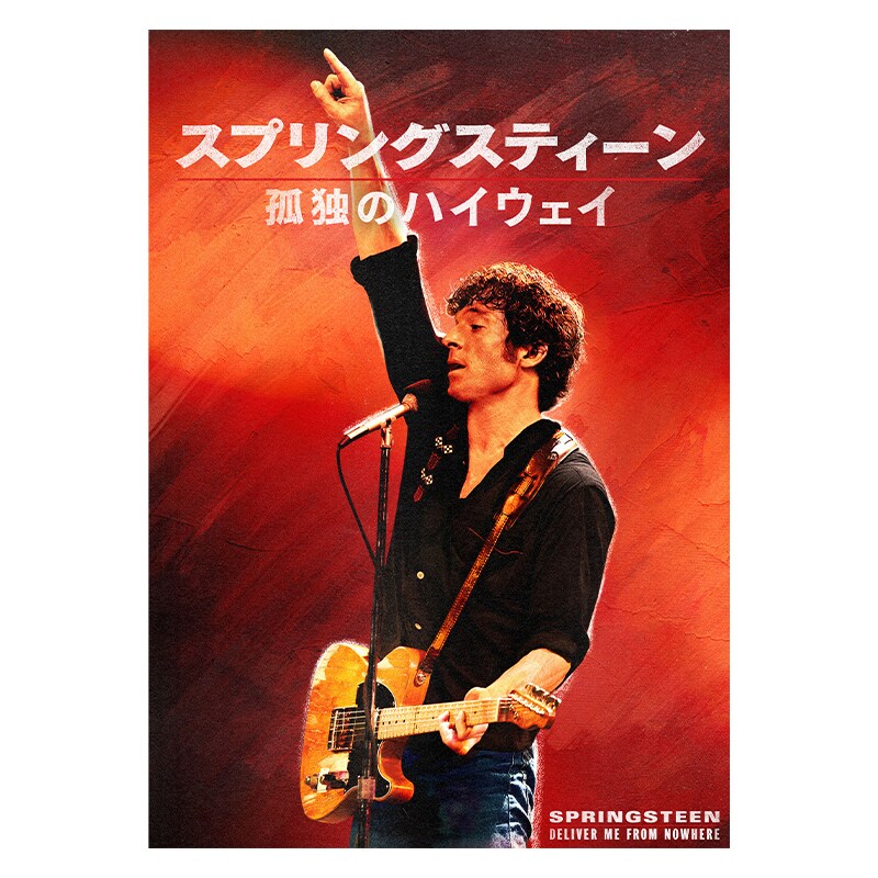 スプリングスティーン 孤独のハイウェイ｜映画/ブルーレイ・デジタル