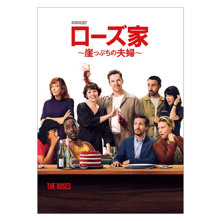 ローズ家～崖っぷちの夫婦～｜映画/ブルーレイ・デジタル配信｜20世紀