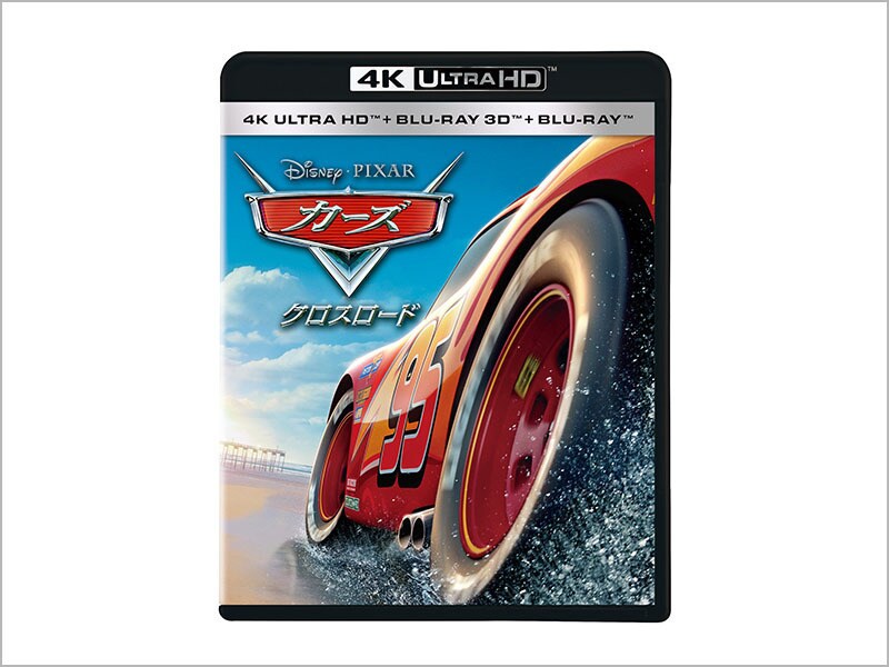 カーズ／クロスロード　４Ｋ ＵＨＤ ＋ ３Ｄ ＋ ブルーレイ セット