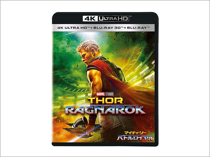 マイティ・ソー バトルロイヤル　４Ｋ ＵＨＤ ＋ ３Ｄ ＋ ブルーレイ セット