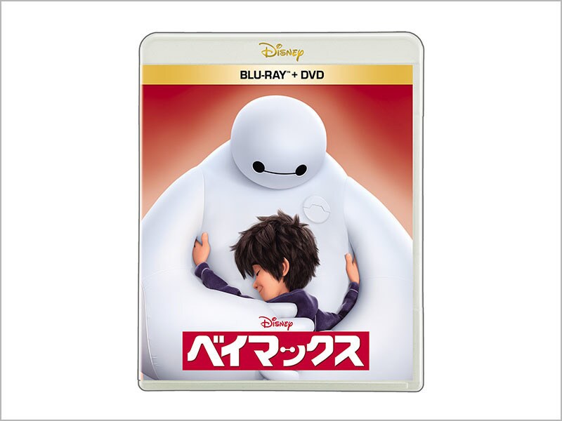 ベイマックス　ブルーレイ ＋ ＤＶＤ セット