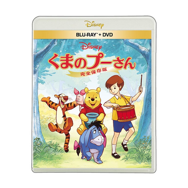 くまのプーさん／完全保存版｜ブルーレイ・DVD・デジタル配信
