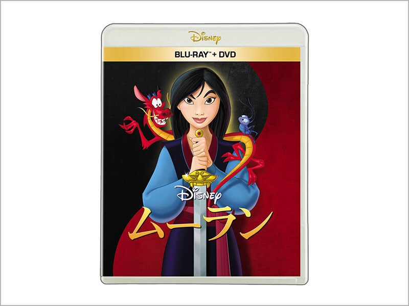 商品ラインナップ｜ムーラン｜ブルーレイ・DVD・デジタル配信
