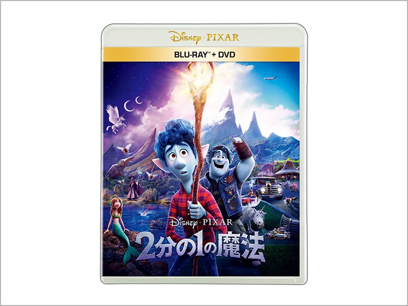 商品ラインナップ｜2分の1の魔法｜映画／ブルーレイ・DVD・デジタル