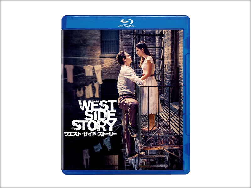 商品ラインナップ｜ウエスト・サイド・ストーリー｜ブルーレイ・DVD