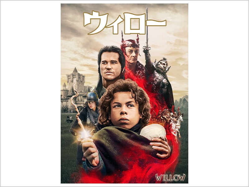 商品ラインナップ｜ウィロー｜ブルーレイ・DVD・デジタル配信