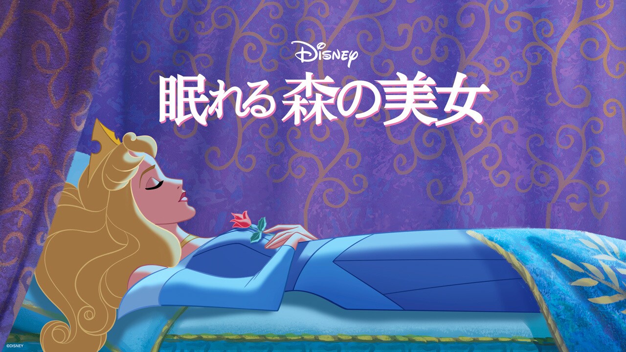 メリーウェザー＆フォーナ＆フローラ｜眠れる森の美女｜ディズニー公式