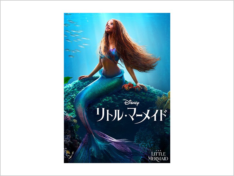 商品ラインナップ｜リトル・マーメイド｜ブルーレイ・DVD・デジタル配信｜ディズニー公式