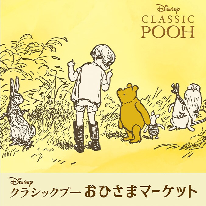 ディズニー「クラシック プー」おひさまマーケット ＜神戸・新宿にて