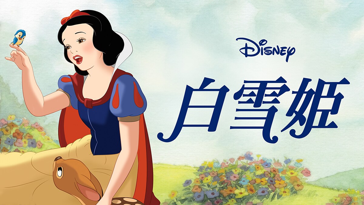 snow_white_and_the_seven_dwarf snow_white_and_the_seven_dwarf