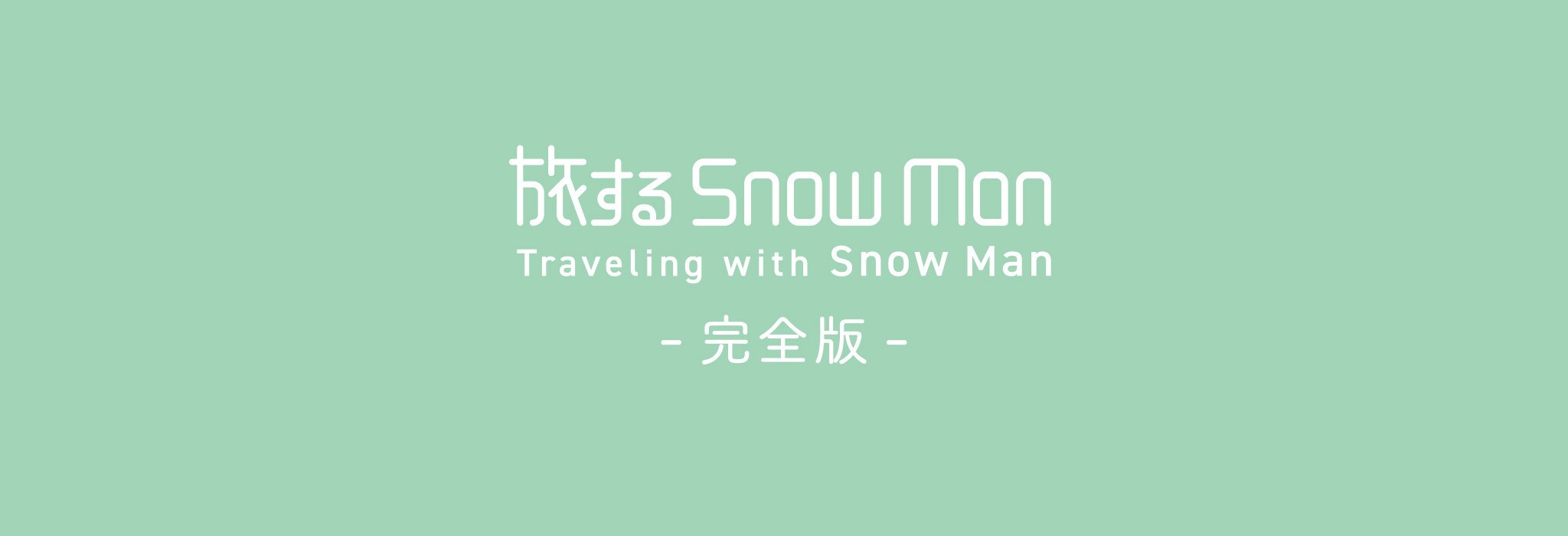 旅するSnow Man / 完全版 - Traveling with Snow Man -