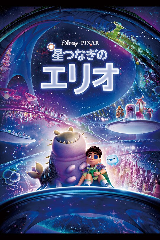 星つなぎのエリオ