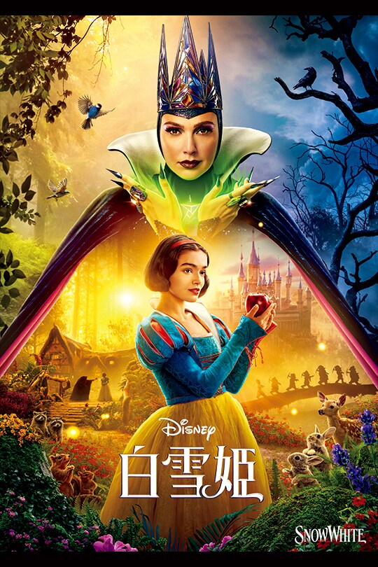 白雪姫