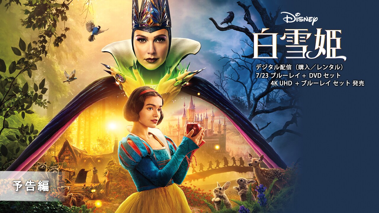 ブルーレイ・DVD・デジタル配信｜ディズニー公式