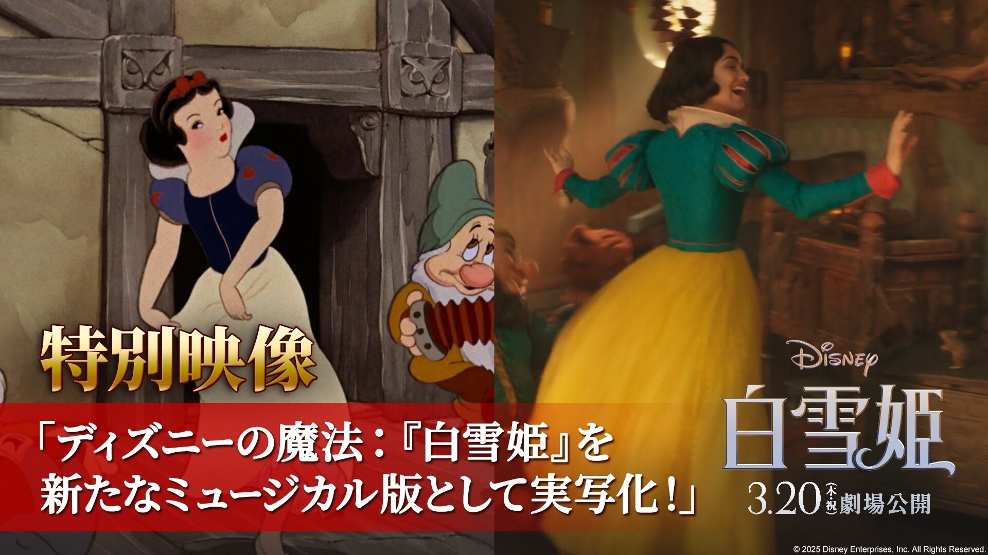 特別映像「ディズニーの魔法：『白雪姫』を新たなミュージカル版として実写化！」