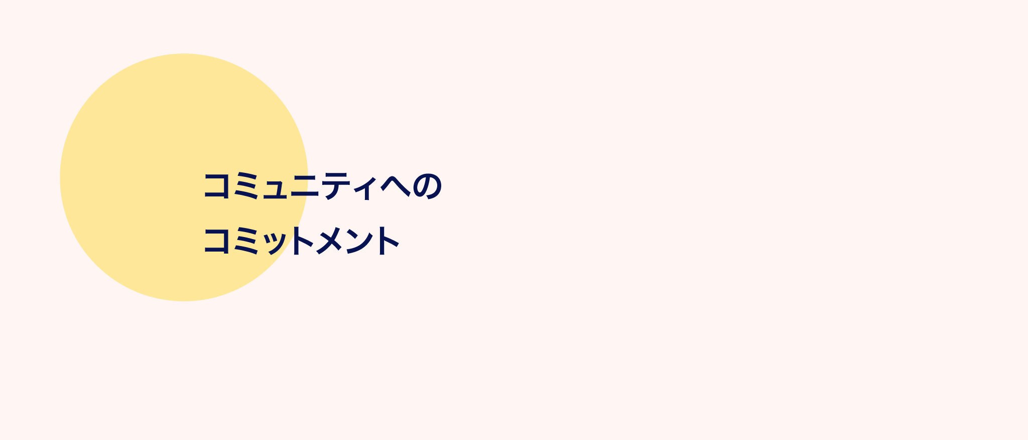 ディズニーのソーシャルインパクト｜コミュニティへのコミットメント