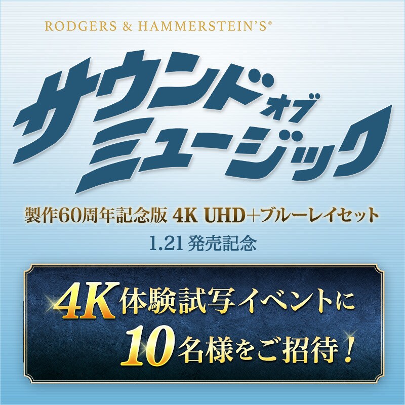 終了》【サウンド・オブ・ミュージック】『サウンド・オブ
