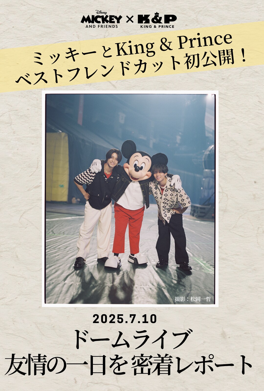 ミッキーとKing & Princeのベストフレンドカット初公開！ドームライブ