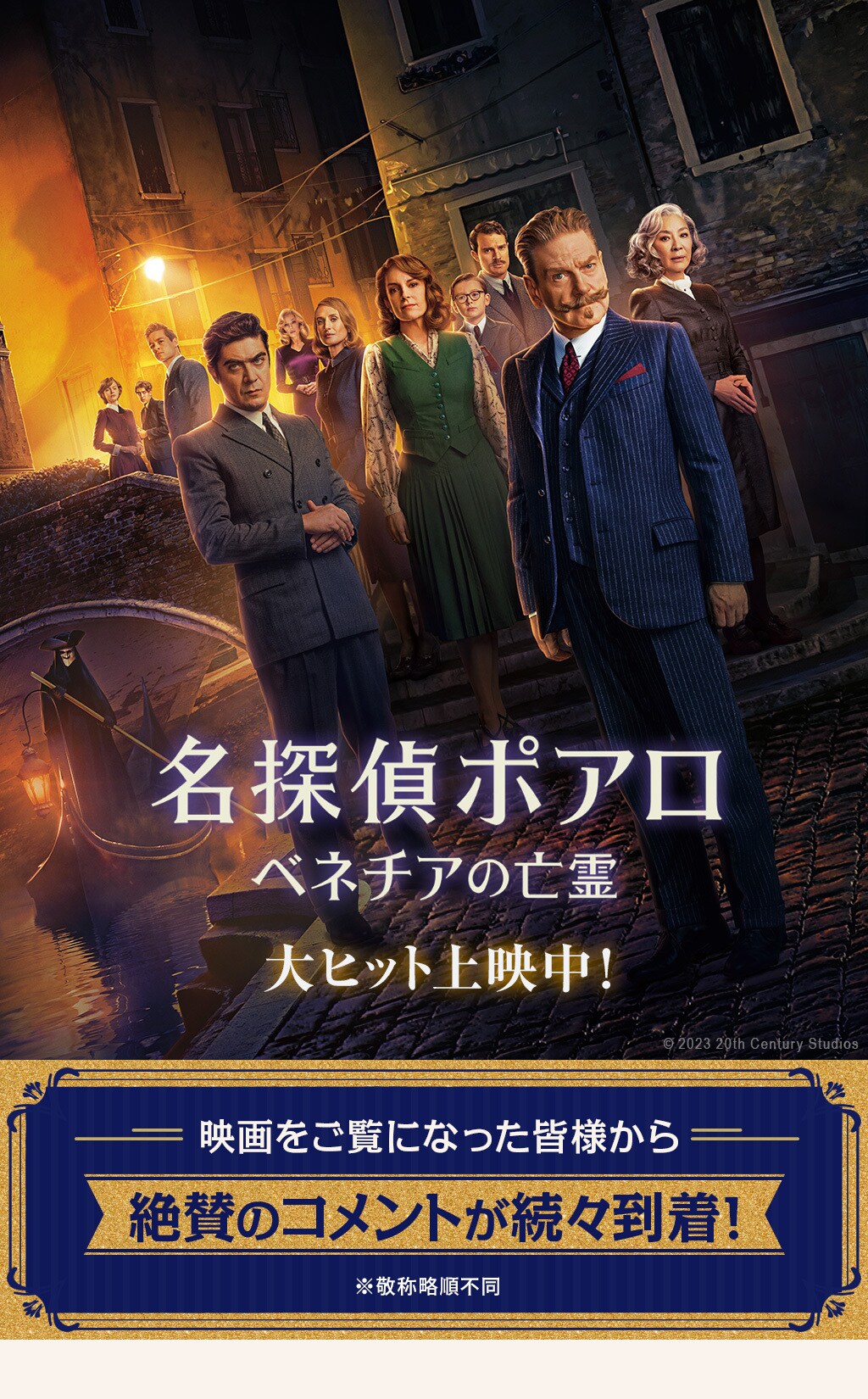 コメントページ｜名探偵ポアロ：ベネチアの亡霊｜20世紀スタジオ公式