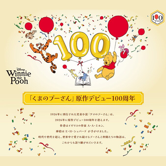 いつだって、あなたのそばに。ディズニー、「くまのプーさん」原作