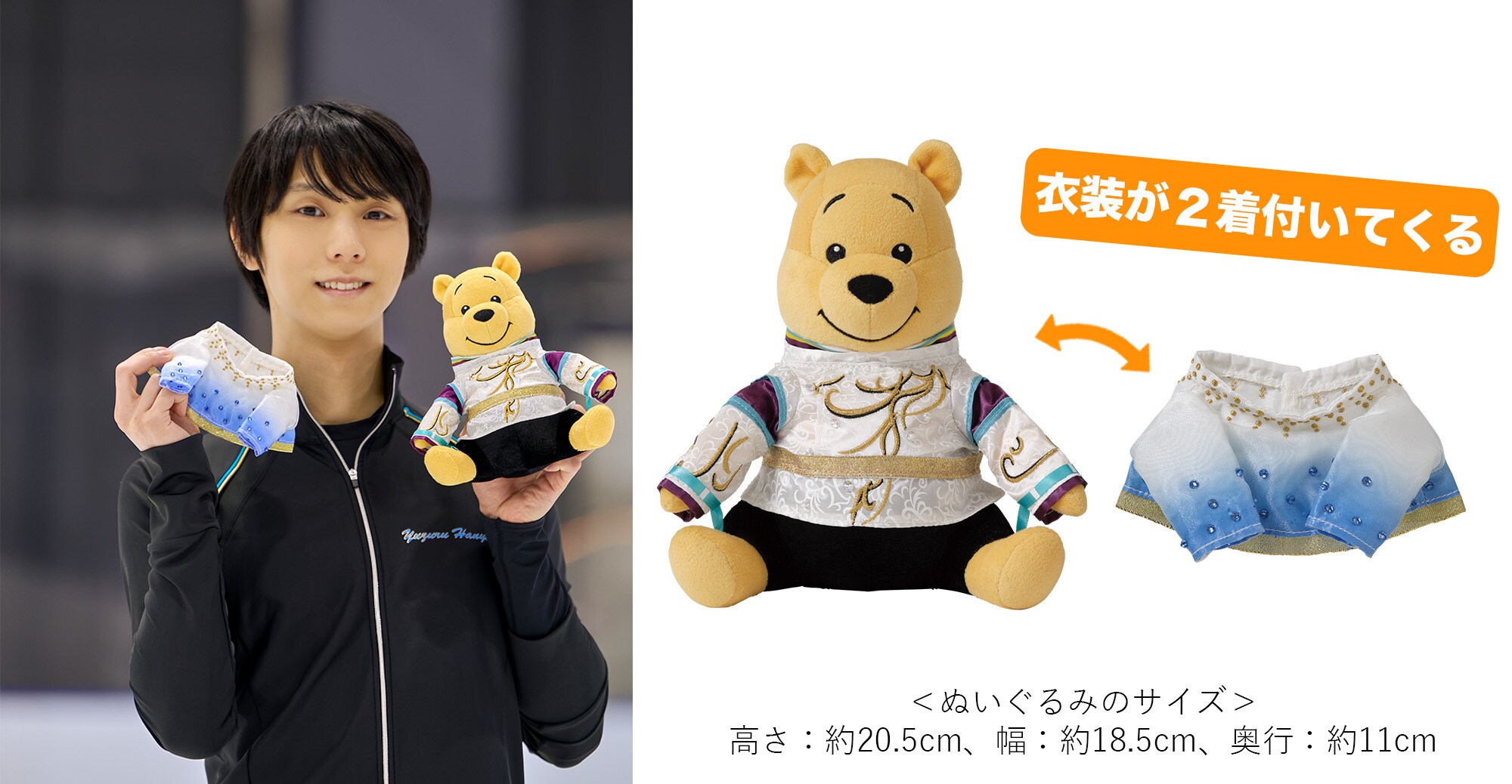 きせかえ衣装プーぬいぐるみ付き プーさんへ 羽生結弦とくまのプーさん