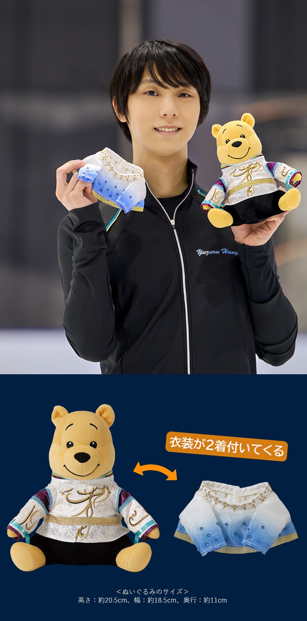 きせかえ衣装プーぬいぐるみ付き プーさんへ 羽生結弦とくまのプーさん