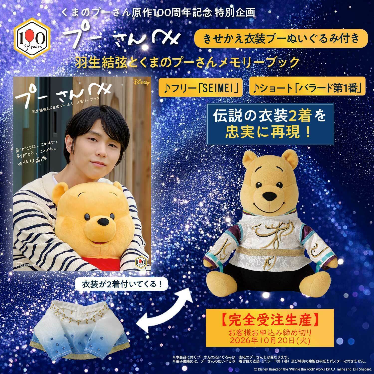 きせかえ衣装プーぬいぐるみ付き プーさんへ 羽生結弦とくまのプーさん