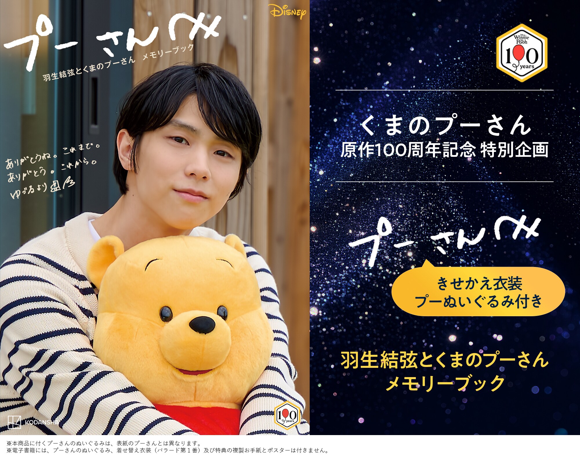 きせかえ衣装プーぬいぐるみ付き プーさんへ 羽生結弦とくまのプーさん