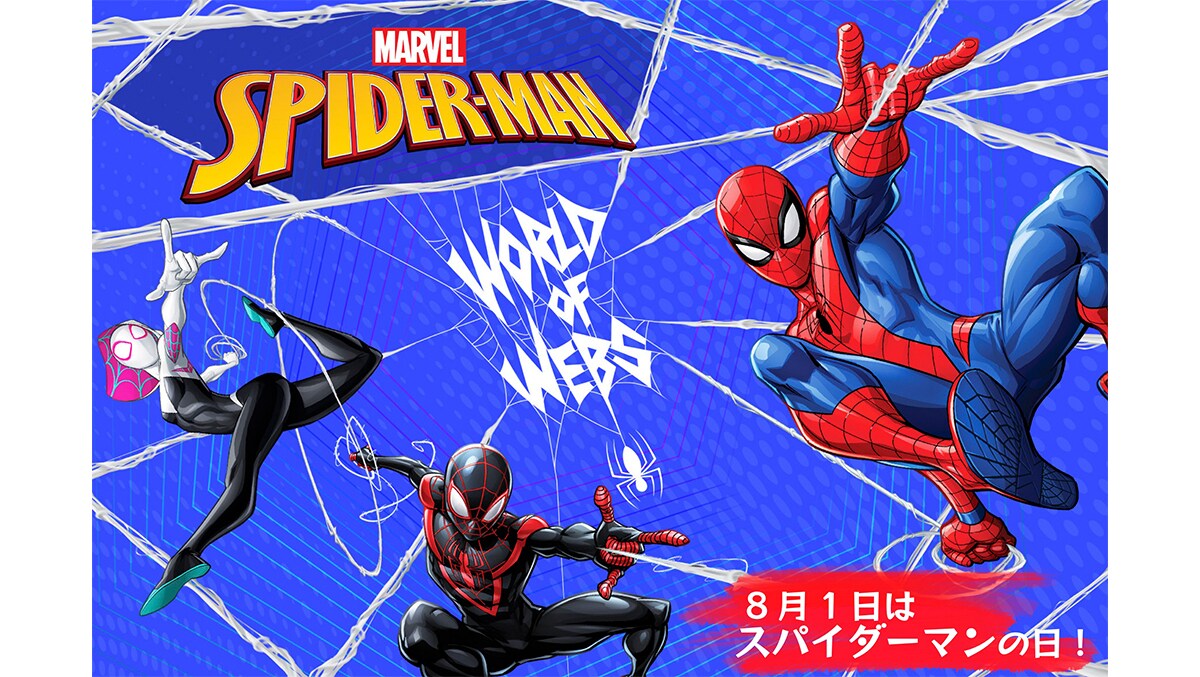 8月1日はスパイダーマンの日！ ”ワールド・オブ・ウェブ”キャンペーン開催！ (7月26日～)