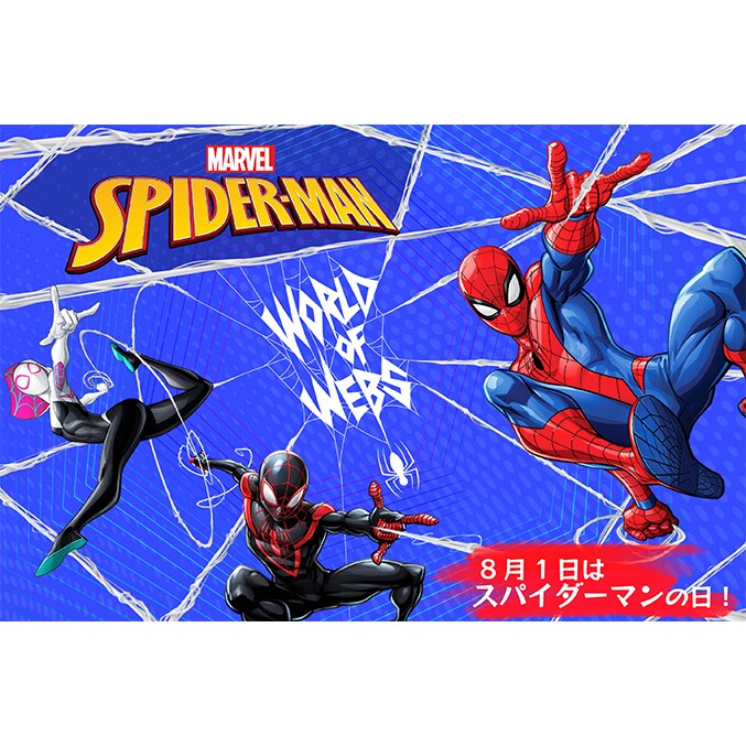 8月1日はスパイダーマンの日！ ”ワールド・オブ・ウェブ”キャンペーン