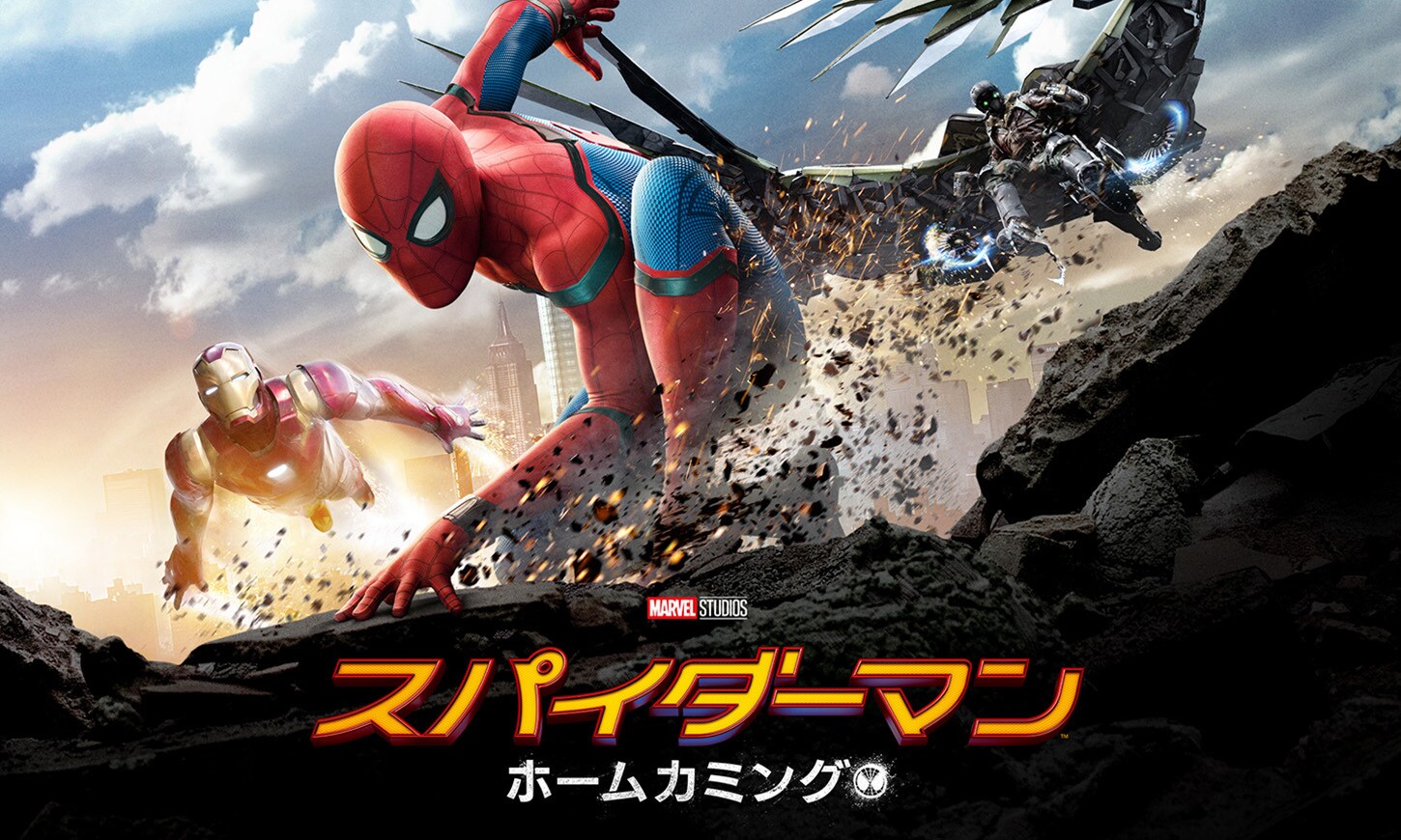 スパイダーマン：ホームカミング