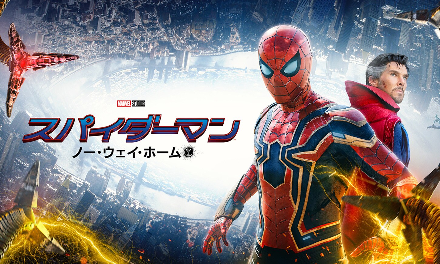 スパイダーマン：ノー・ウェイ・ホーム