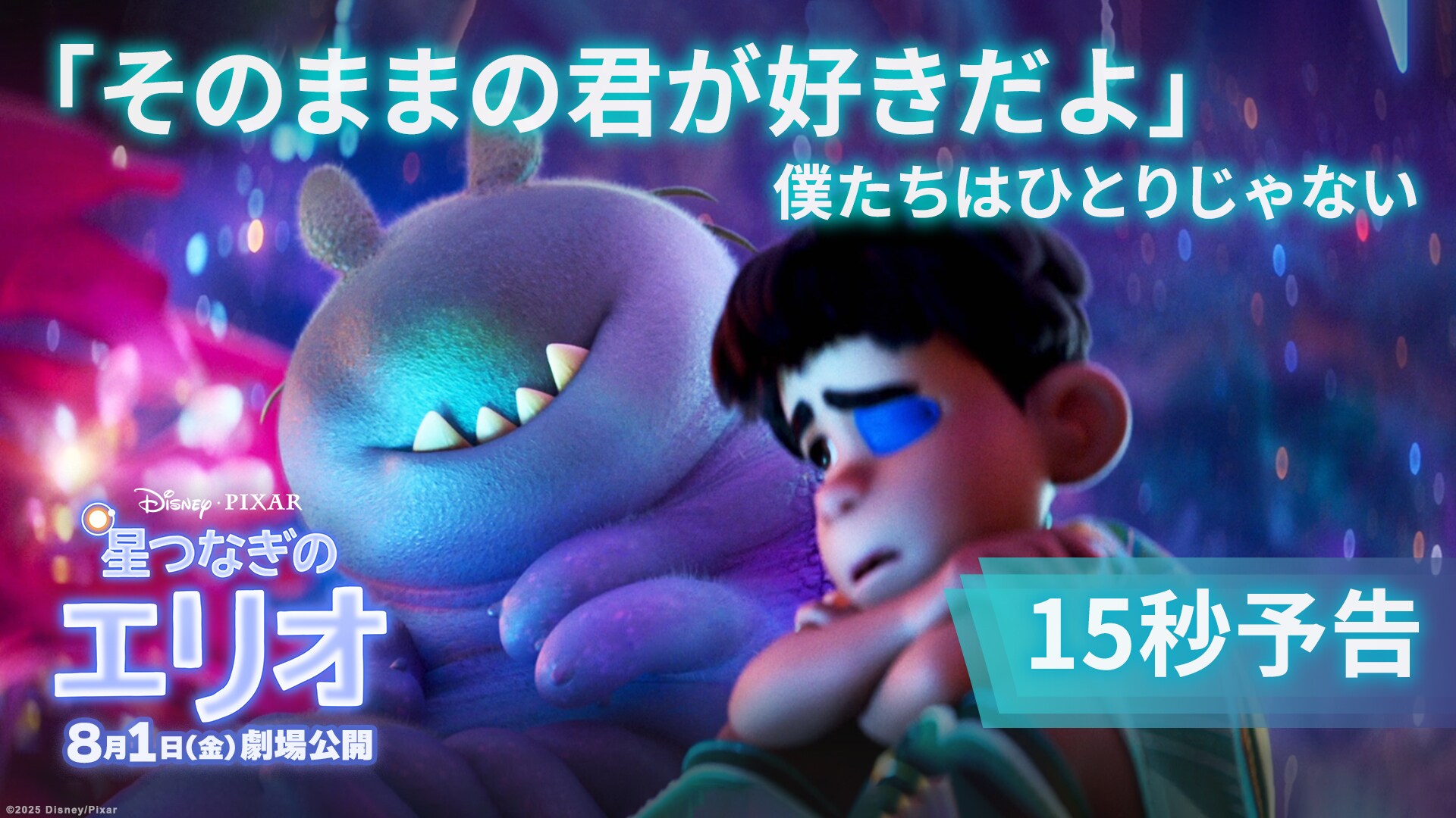 15秒予告「そのままの君が好きだよ」
